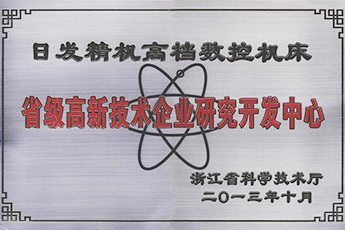 省級高新技術企業(yè)研究開發(fā)中心-2013