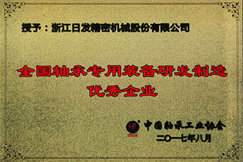 全國軸承專用裝備研發(fā)制造優(yōu)秀企業(yè)-2017
