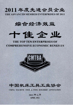 2011年度先進會員企業(yè)綜合經濟效益十佳企業(yè)