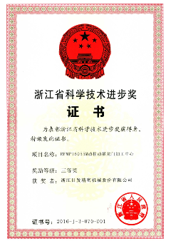 浙江省科學技術進步獎-2016